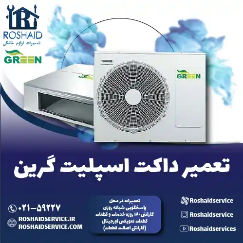 تعمیر داکت اسپلیت گرین در تهران
